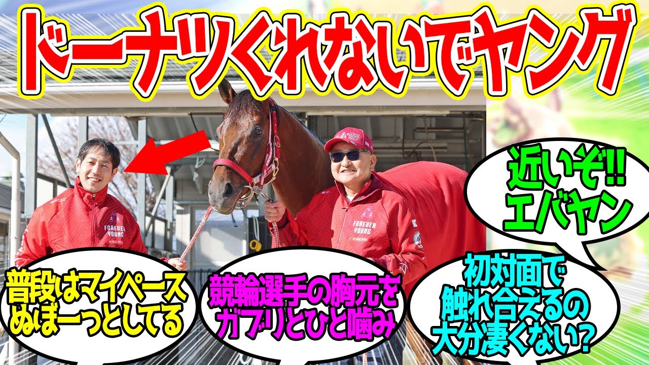 競輪選手に近づくエバヤン・・もしかして競輪が好きなのか！？笑に対するみんなの反応！【競馬 の反応集】