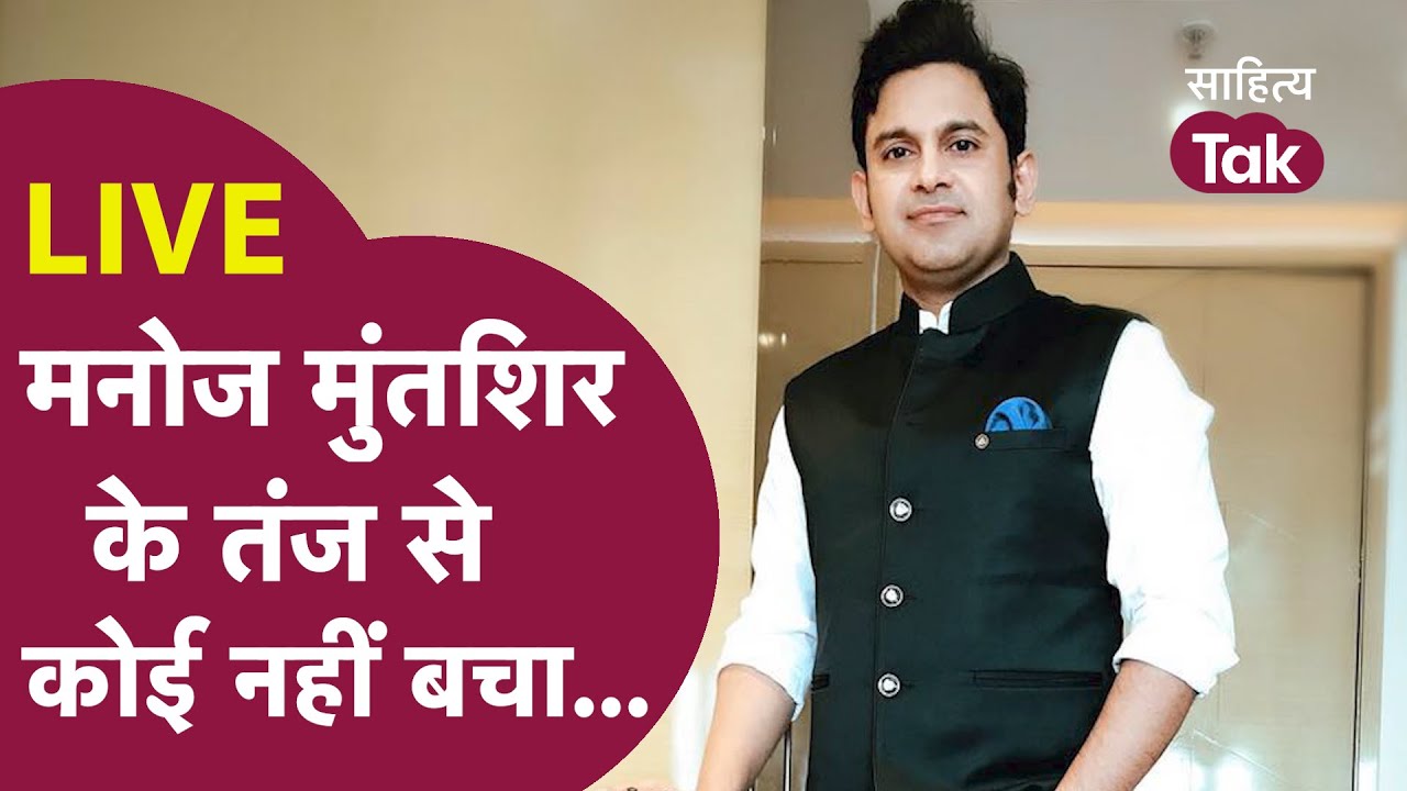 Manoj Muntashir ने अपनी शायरी से भर-भर के तंज़ मारे | Manoj Muntashir Shukla | Sahitya Aaj Tak LIVE