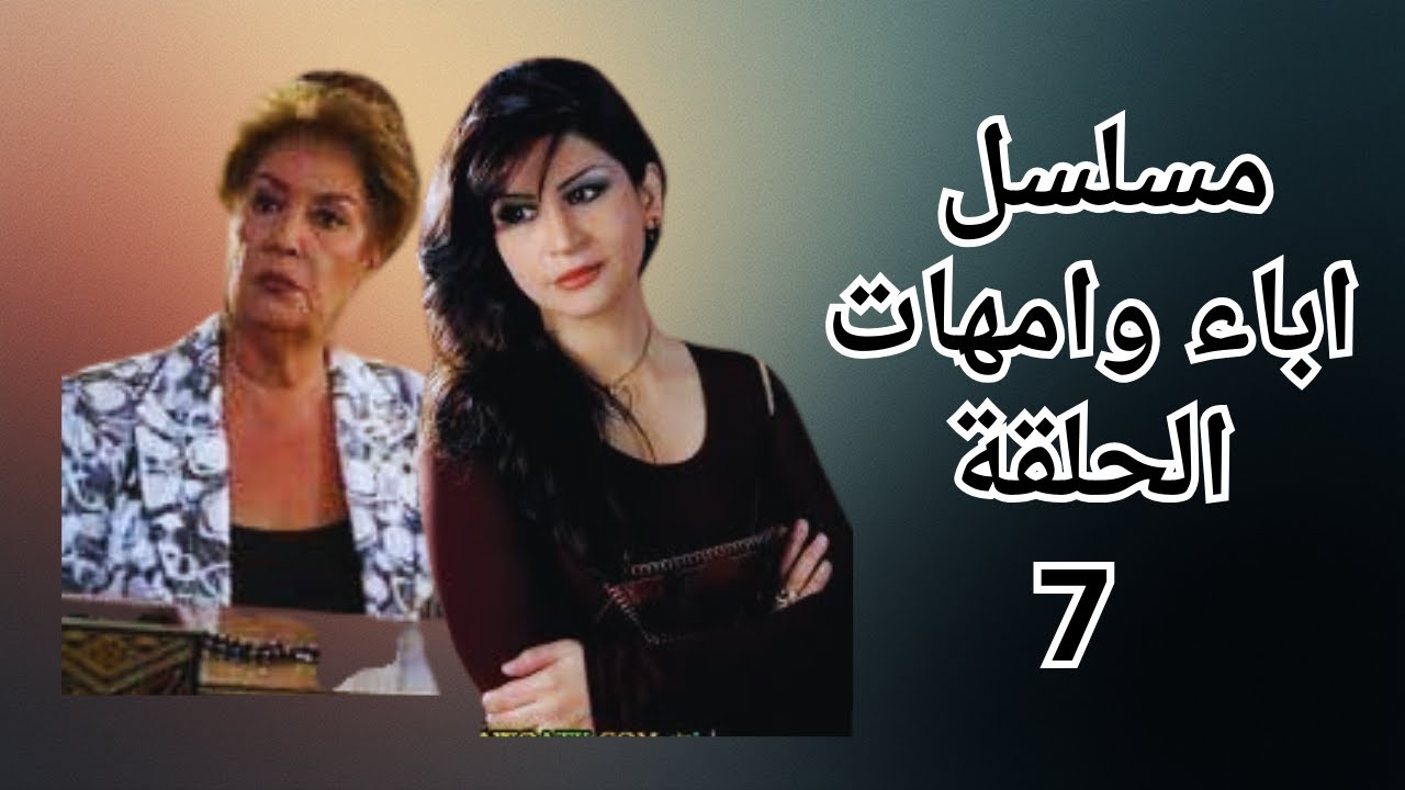 المسلسل السورى الكوميدى اباء وامهات الحلقة 7