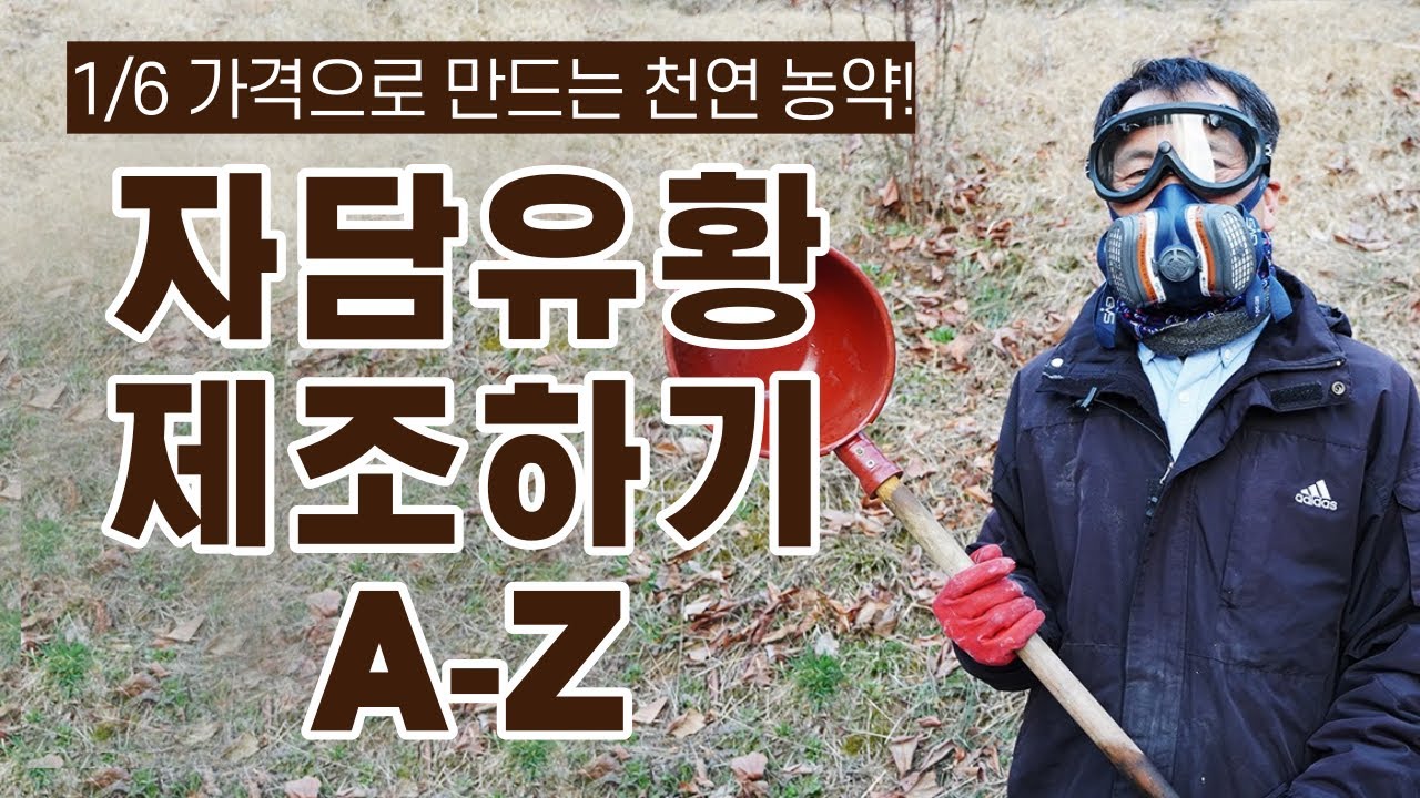 자담유황 만드는 황금레시피 & 제조법 대공개 1개 구매가격으로 6개를 만들어내는 기적!