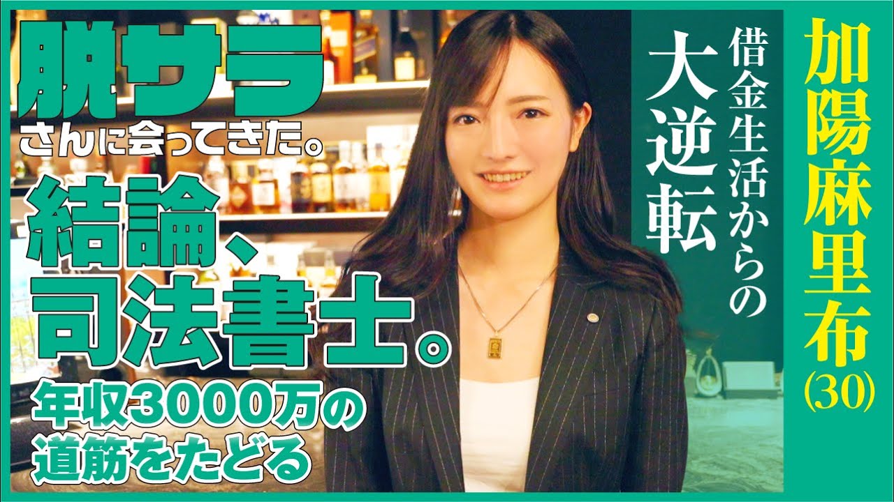 【加陽麻里布】遊び人から司法書士！！成功までの地獄のプロセスとは！ #ドキュメンタリー