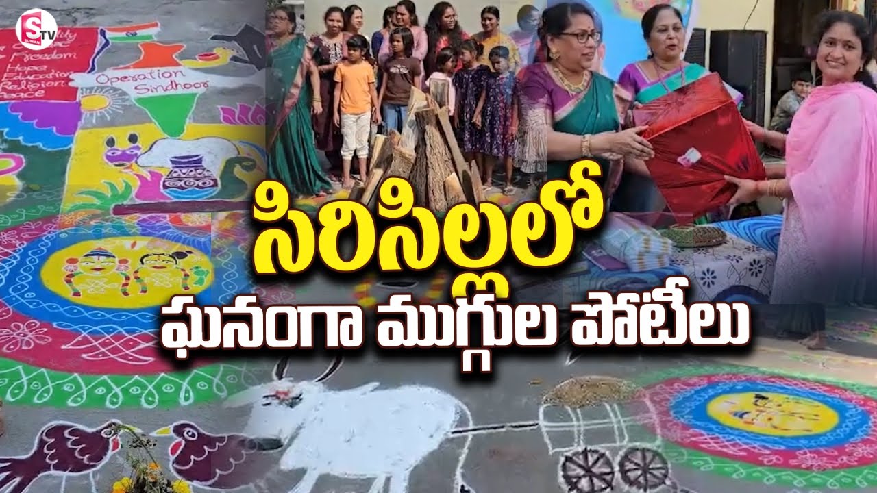 సిరిసిల్లలో ఘనంగా ముగ్గుల పోటీలు | Sankranti Rangoli Computation at Siricilla 