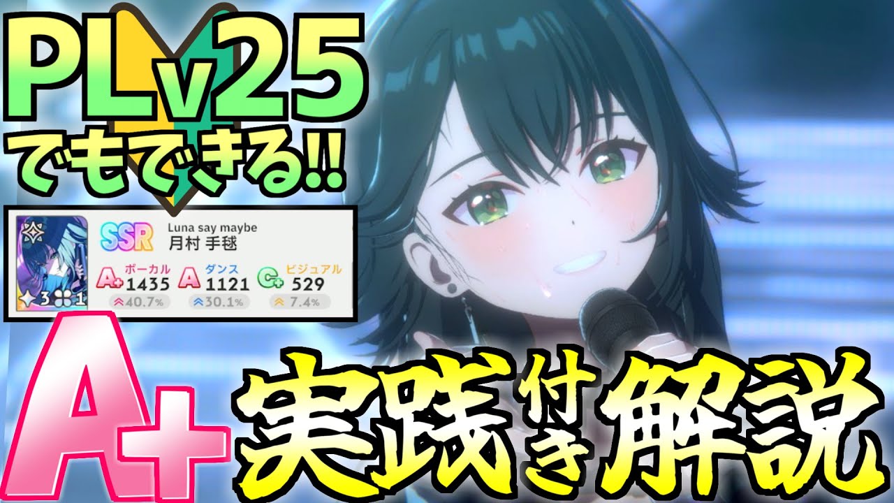 【🔰初心者必見】体力管理の心配ナシ！ PLv25でも月村手毬でA+が取れる方法を実践解説！【学マス解説｜無課金勢｜A+｜育成】