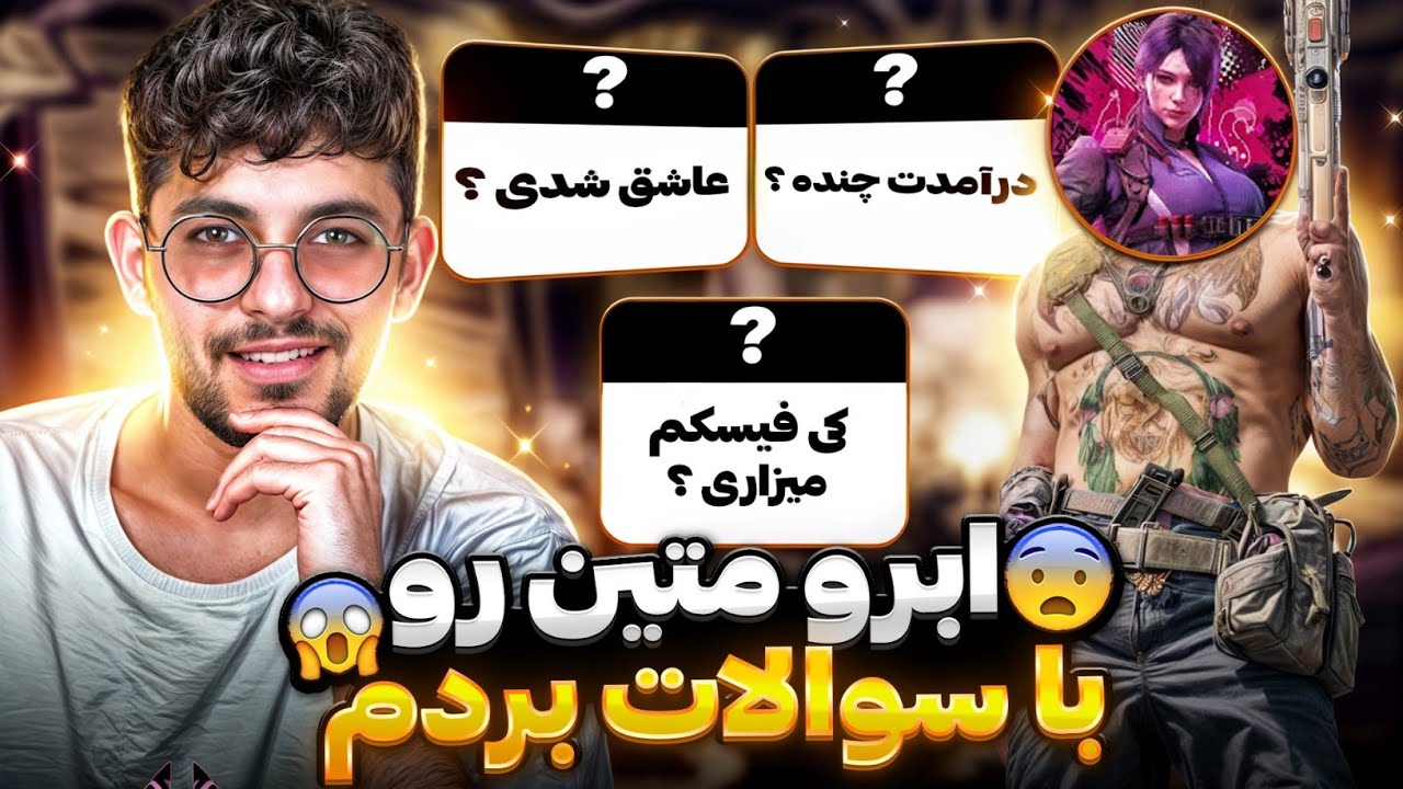 متین تی ام ایکس جواب سوالات جنجالی منو داد 🤯 تاریخ دقیق فیسکم متین 💯🔥