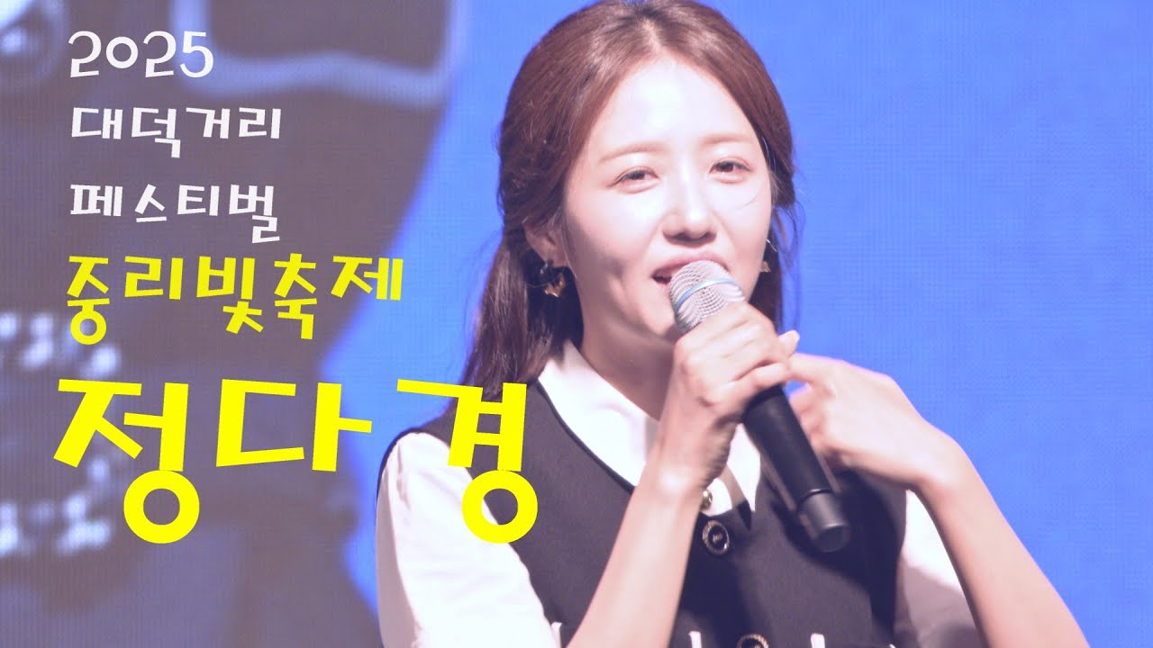미스트롯 정다경 💕 전체영상 💚 2025 대덕거리 페스티벌 with 중리빛축제 4K 영상 (James Lee TV)