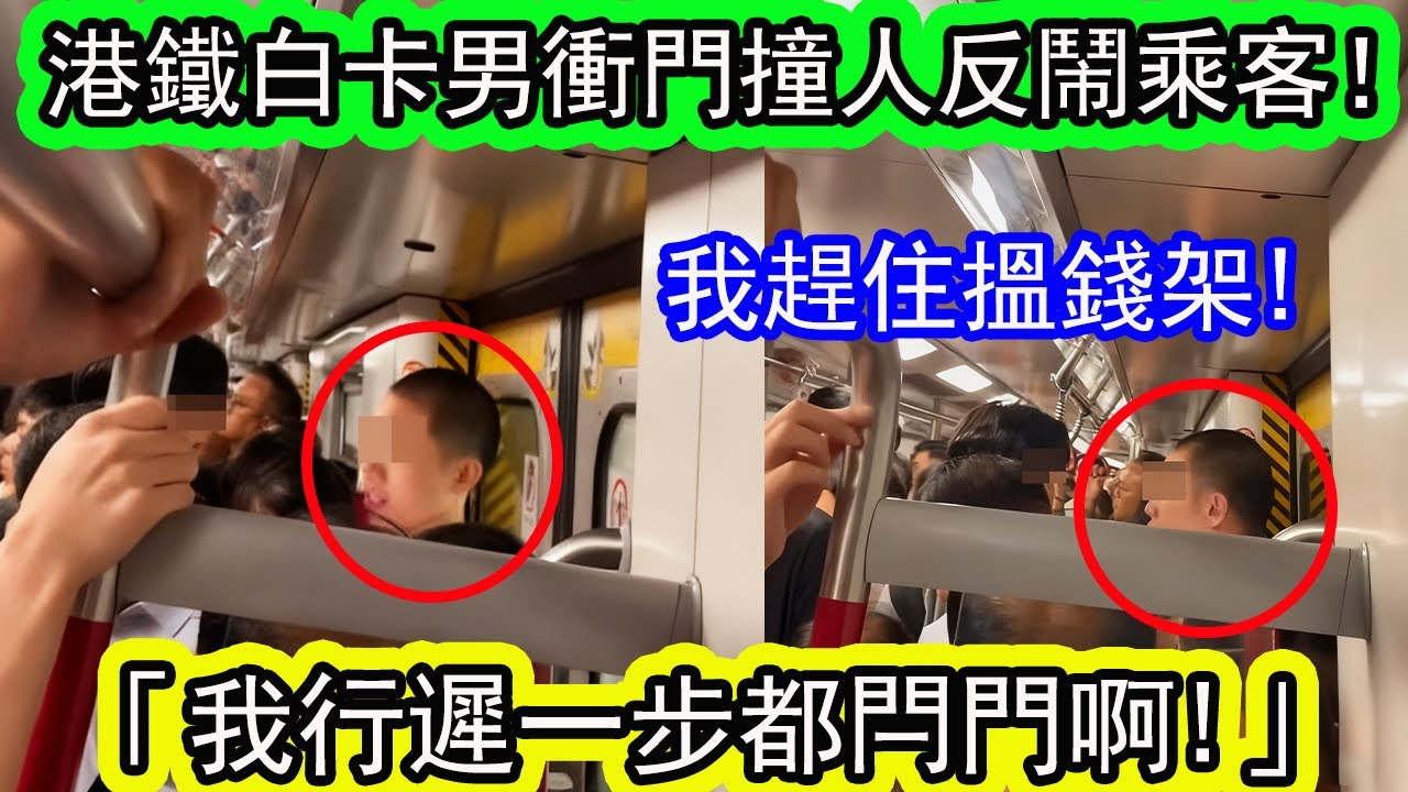 港鐵白卡男衝門撞人反鬧乘客!大聲一句「我要搵錢」震驚全車! 「我行遲一步都閂門啊!」網民：批評行為危險失禮 | 資訊365 #東張西望 #香港01 #星島頭條