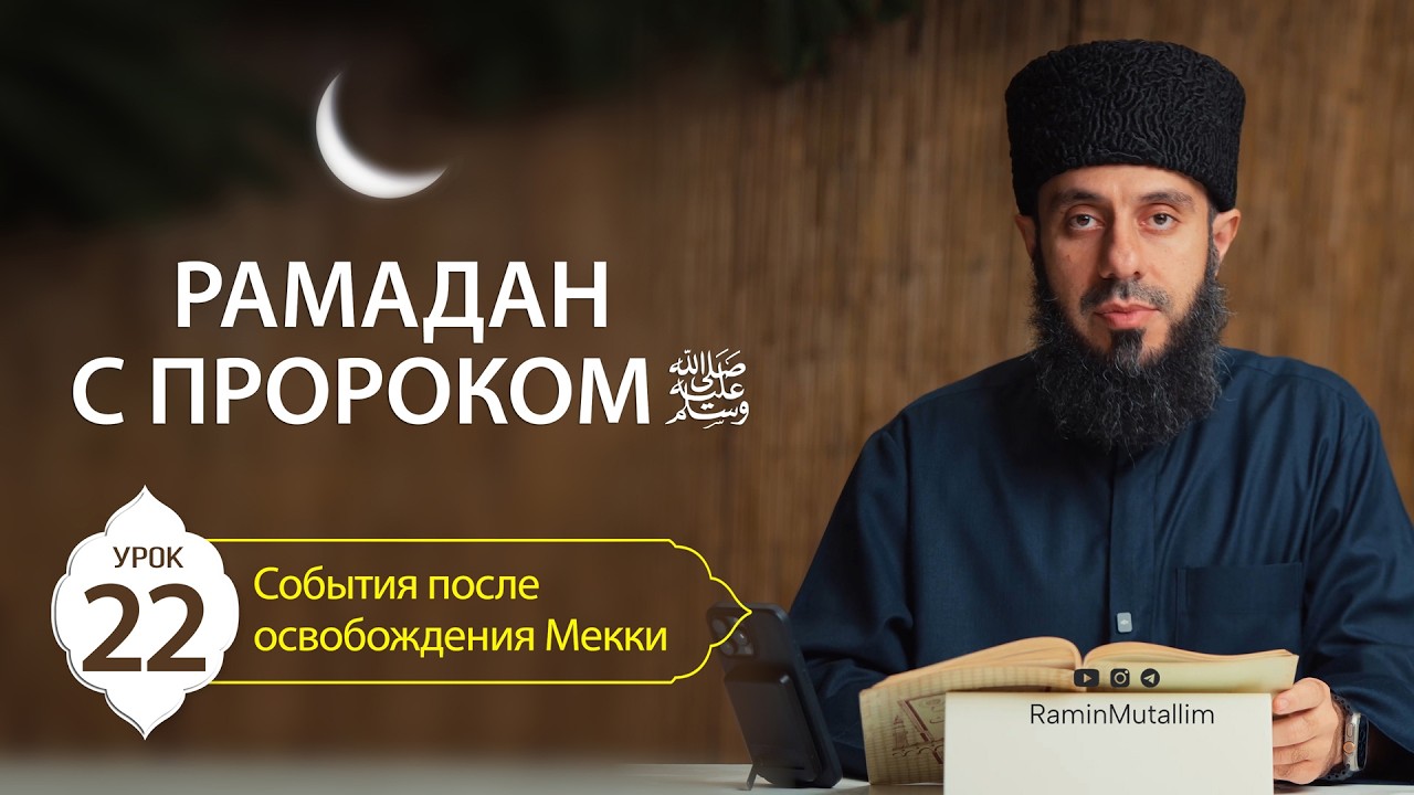 22. События после освобождения Мекки