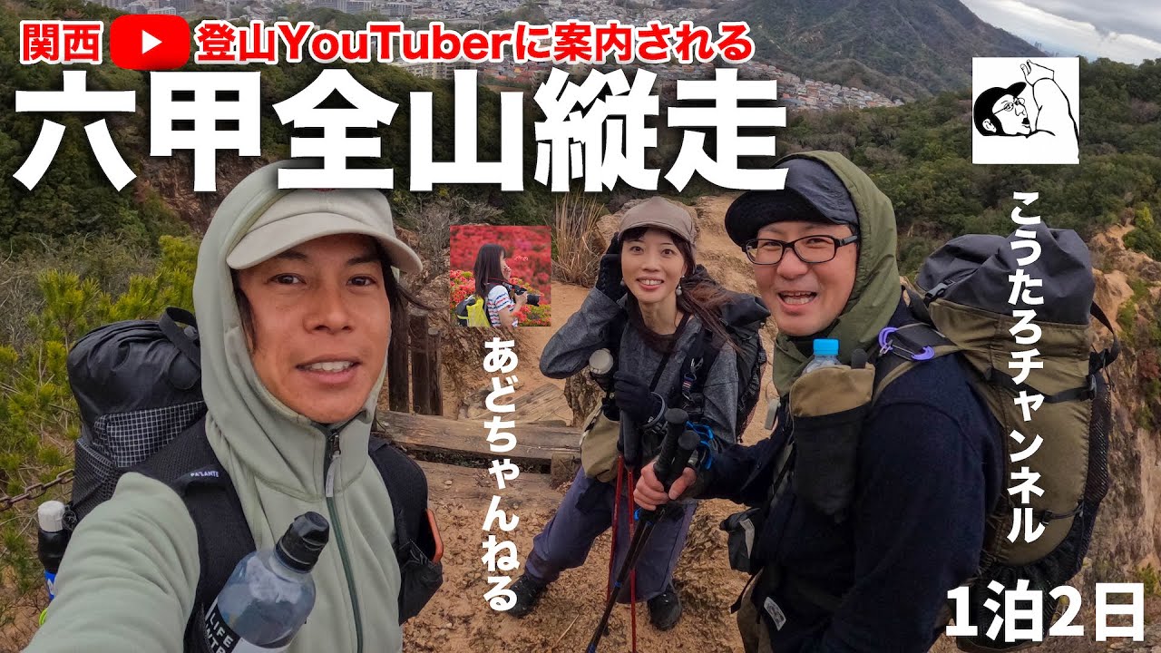 関西YouTuberに「六甲全山縦走」連れてってもらった！こうたろチャンネル＆あどちゃんねるハイキング！