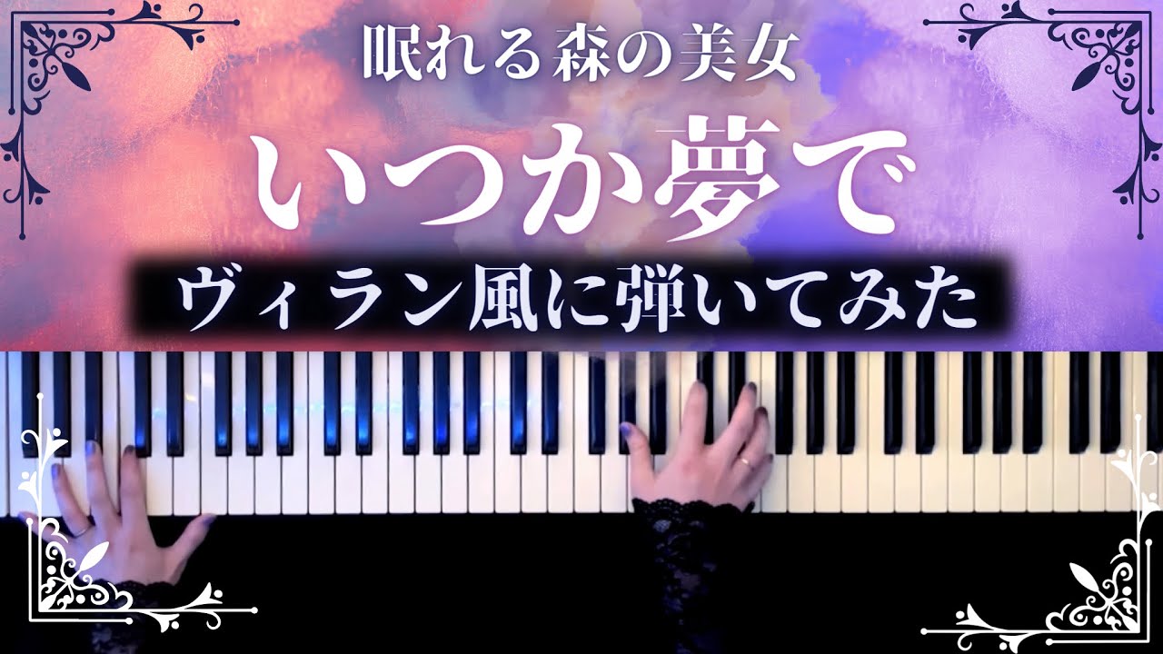 【ディズニー】いつか夢で(眠れる森の美女)ヴィラン風に弾いてみた(Once Upon a Dream Villains arrange)【かふねピアノアレンジ】