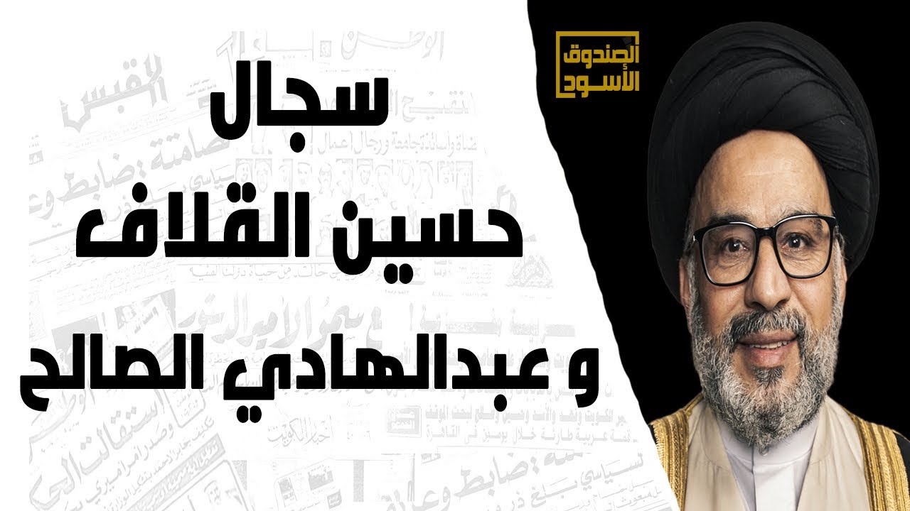 سجال حسين القلاف و عبدالهادي الصالح