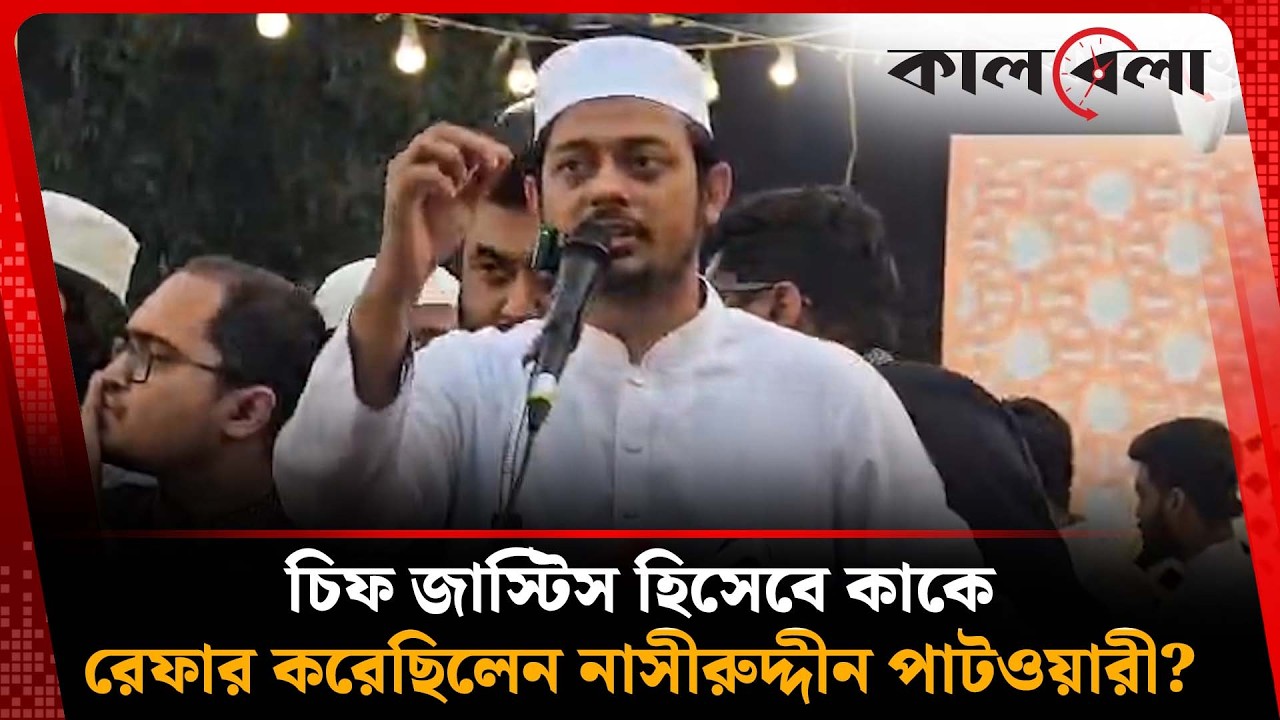 নাসীরুদ্দীনের হুঁশিয়ারি: যে আকাম-কুকাম করেছেন, সেটা বন্ধ করতে হবে | Nasiruddin Patwari | Kalbela