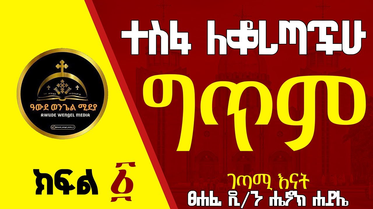 🛑 ግጥም_ ገጣሚ እናት_ ለተጨነቃችሁ ፀሐፊ ዲ/ን ሔኖክ ሐይሌ _awude wengel_አውደ ወንጌል#ethiopan ortodox