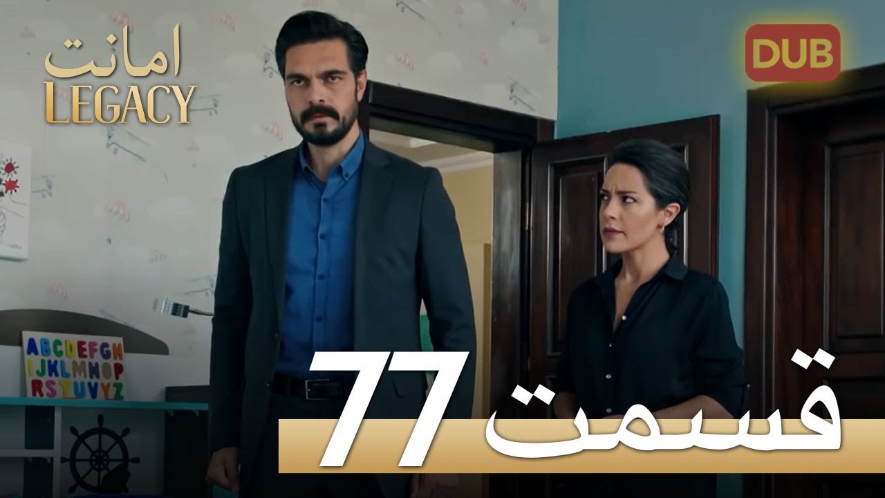 امانت با دوبلۀ فارسی | قسمت 77
