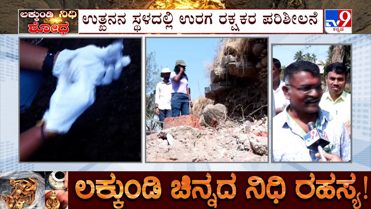 Excavation Continued In Lakkundi : ಗದಗದ ಲಕ್ಕುಂಡಿಯಲ್ಲಿ ಮತ್ತೊಂದು ಬಿಲ್ಲೆ ಪತ್ತೆ
