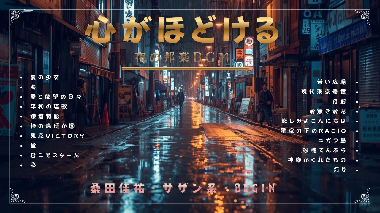 大人のための懐かし邦楽ドライブメドレー🚘🎶 桑田佳祐・サザンオールスターズ・Begin