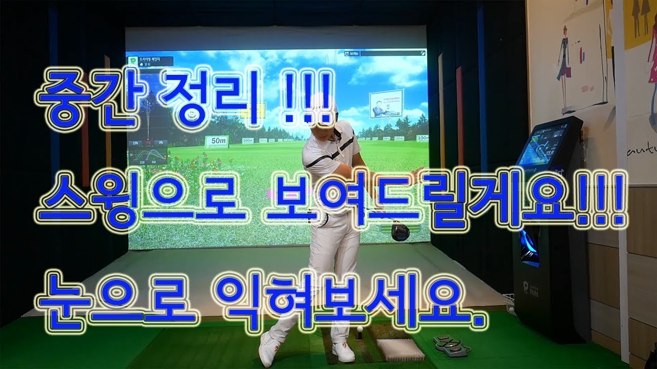 백스윙과 여러가지 드릴 제가 스윙으로 보여드릴게요~!!!