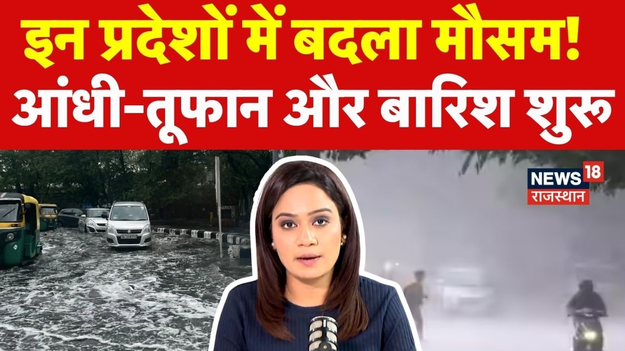 Delhi NCR Weather  : दिल्ली में बदला मौसम, आंधी-तूफान और बारिश शुरू! | IMD Alert Today | Mausam News