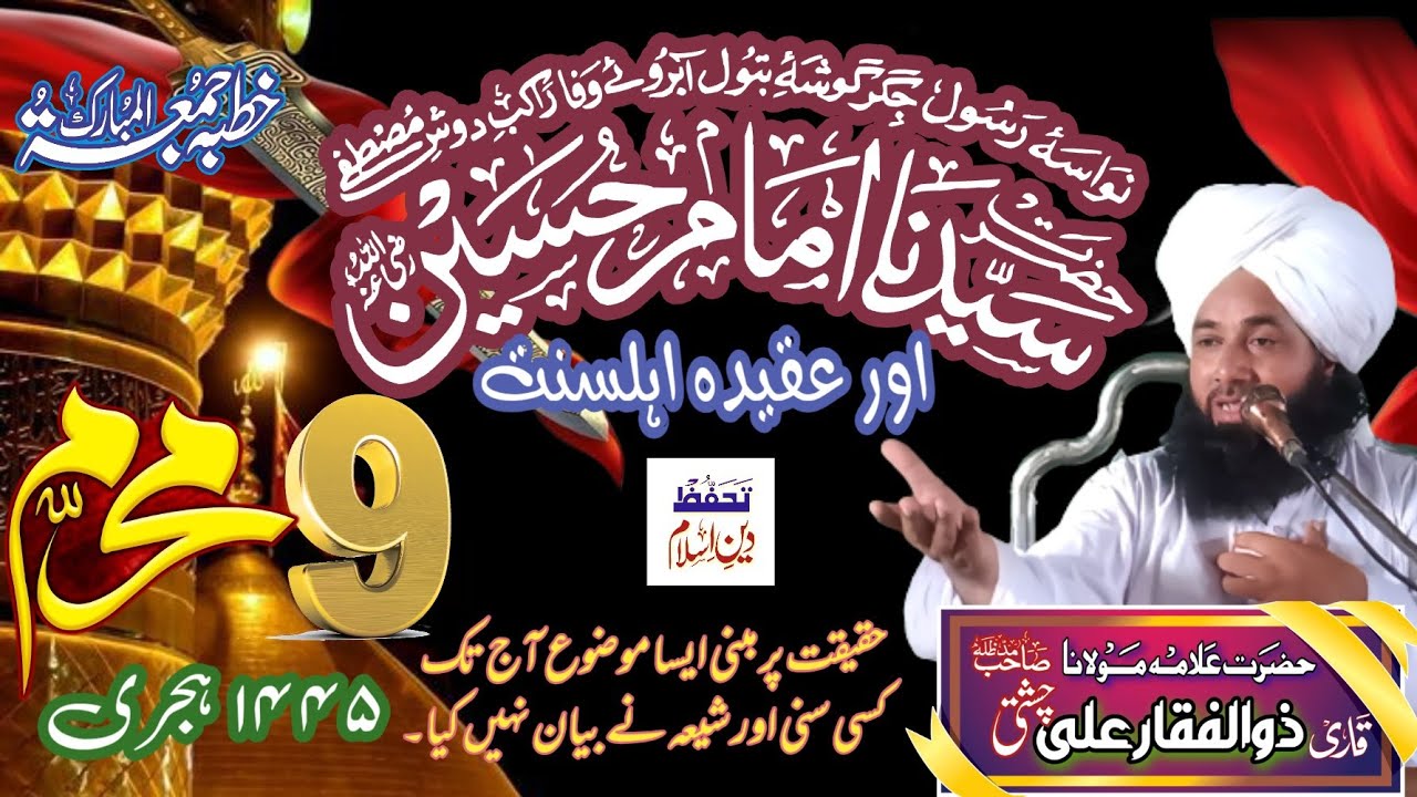 Sahadat e Imam e Hussain R.A Allama Zulafiqar Ali Chishti |شہادت امام حسین رضی اللہ عنہ عقیدہ اہلسنت