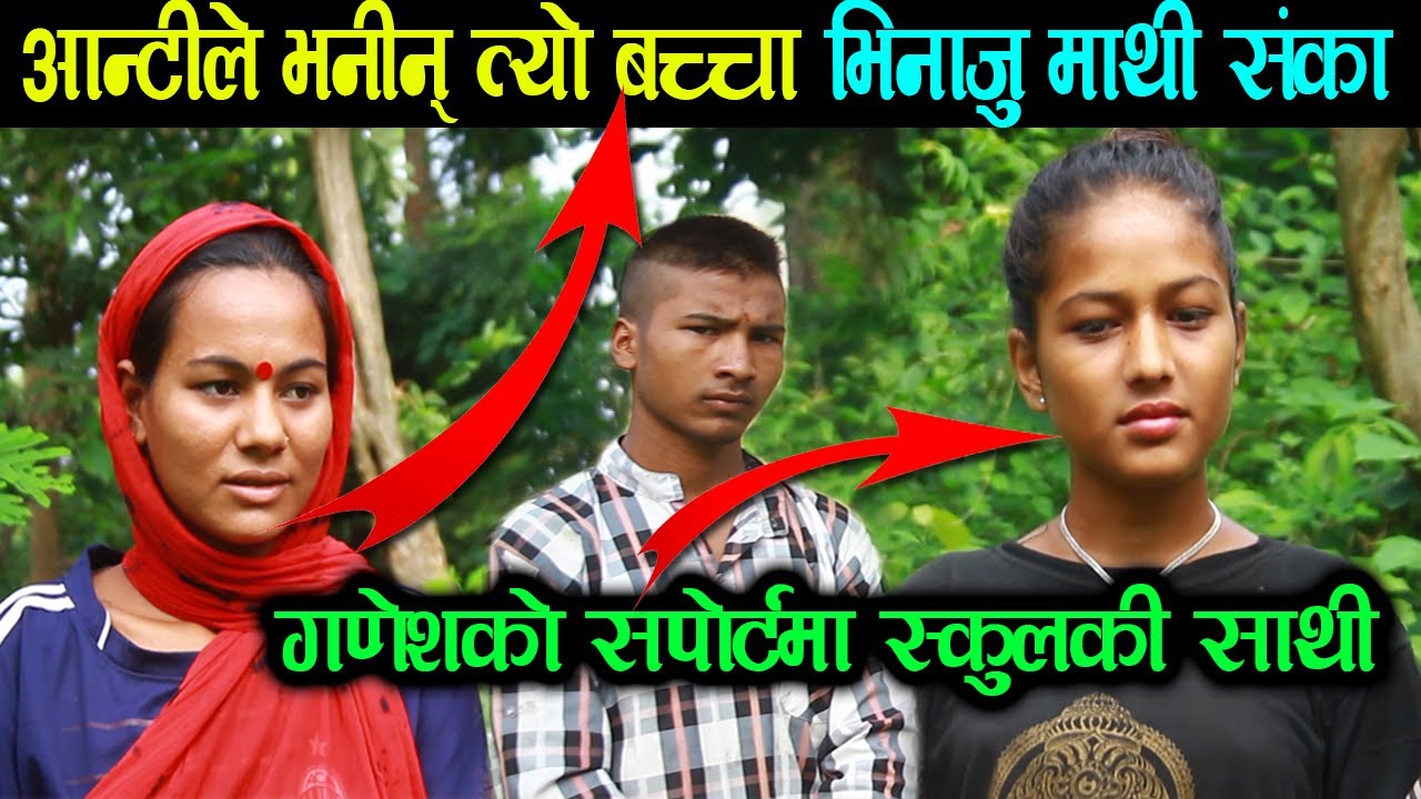 त्यो बच्चा  भिनाजु माथि संका | गणेशको सपोर्टमा स्कुलकी साथी 