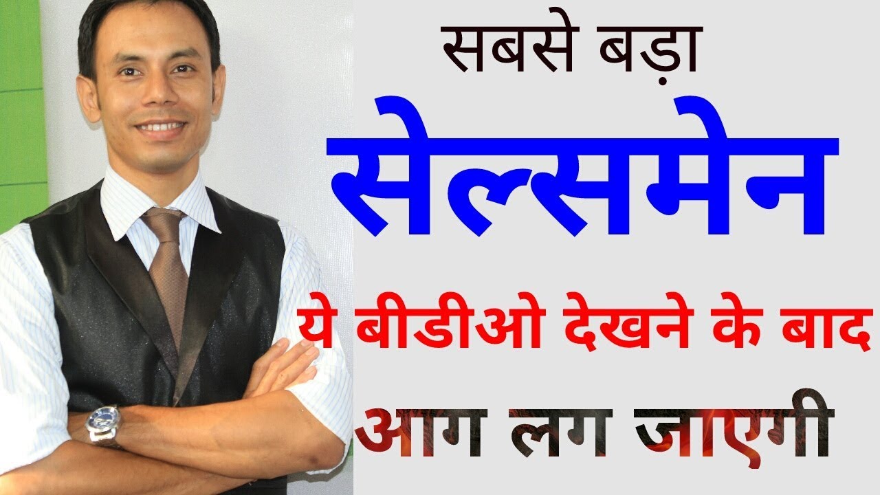 सबसे बड़ा सेल्समेन, Best salesman || Sales Motivational video by KK SINHA Motivational Speaker