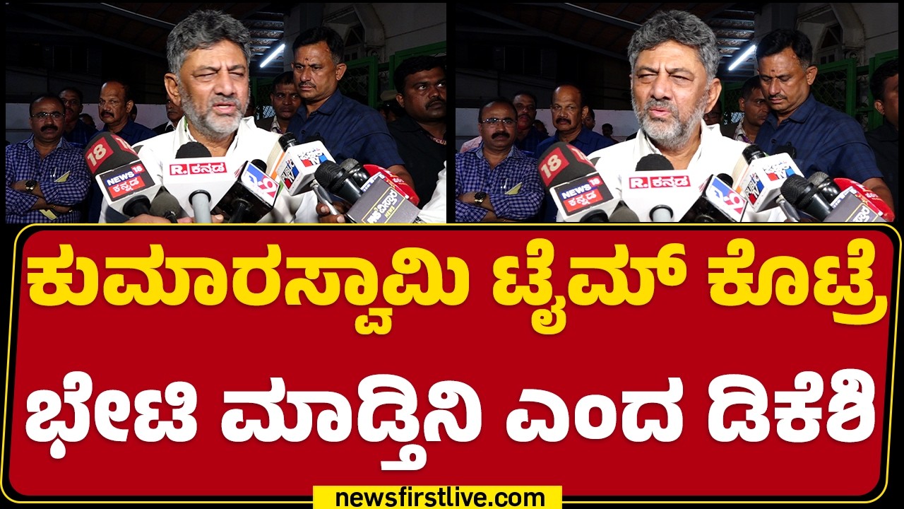 HD Kumaraswamy ಟೈಮ್​ ಕೊಟ್ರೆ ಭೇಟಿ ಮಾಡ್ತಿನಿ ಎಂದ CM DK Shivakumar | Congress  | JDS | @newsfirstkannada