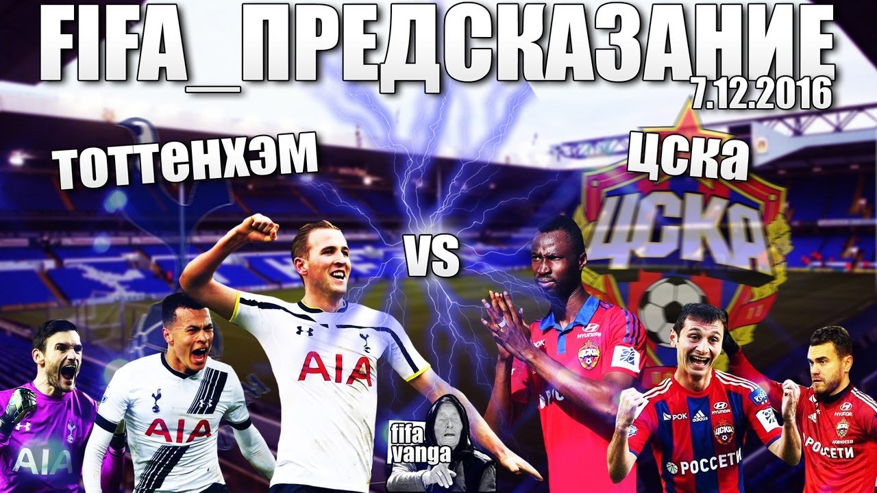 FIFA_ПРЕДСКАЗАНИЕ #3|ЦСКА - ТОТТЕНХЕМ(На 07.12.2016)