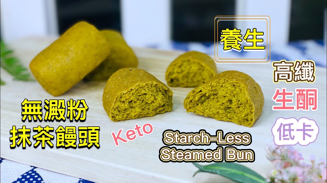 無澱粉抹茶饅頭【低卡生酮食譜】 教你最簡單快速零失敗的做法｜省錢!! 一個成本8元｜低熱量84大卡｜淨碳水1克｜無泡打粉 無糖無油 生酮饅頭DIY｜刀切饅頭做法_淳手藝Artistry