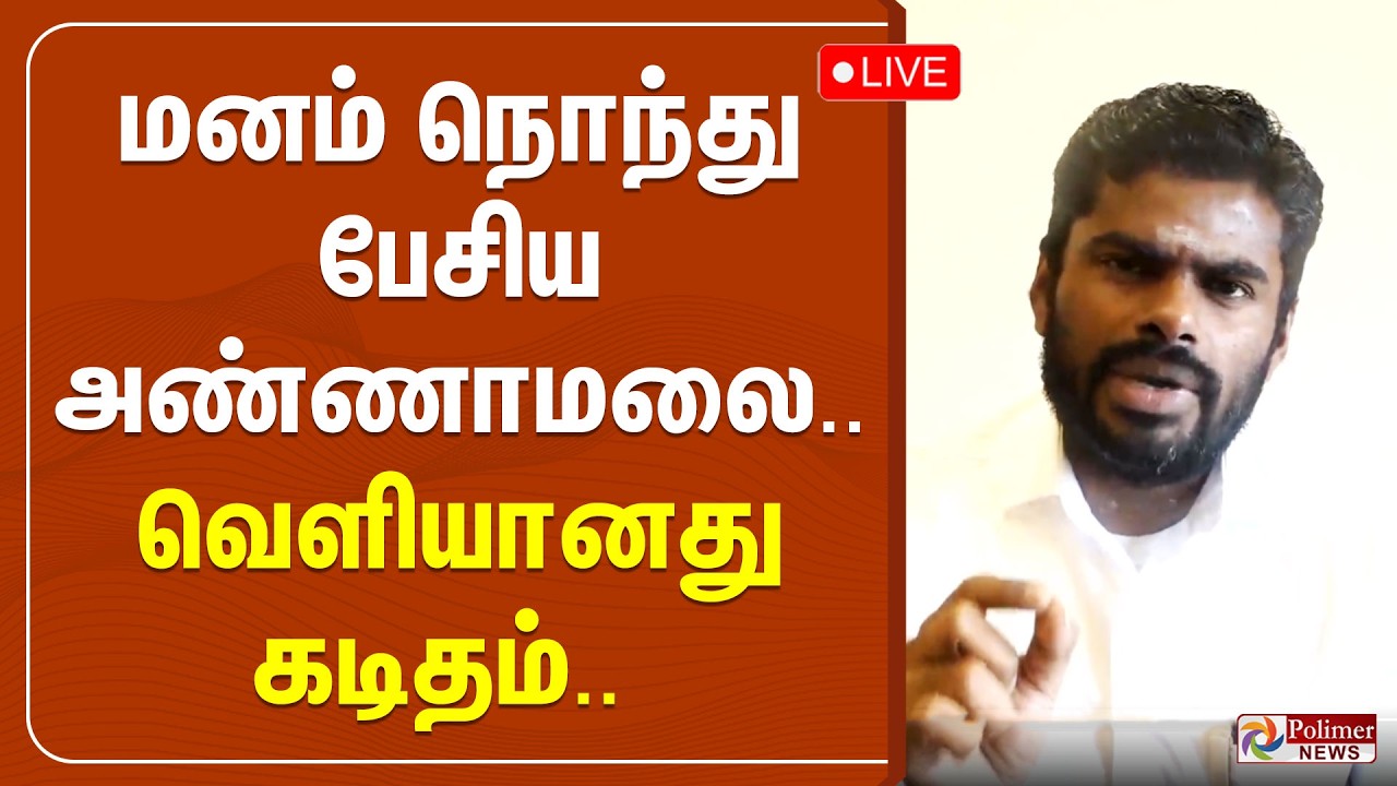 🔴LIVE : மனம் நொந்து பேசிய அண்ணாமலை.. வெளியானது கடிதம்.. | Annamalai BJP | DMK | NDA
