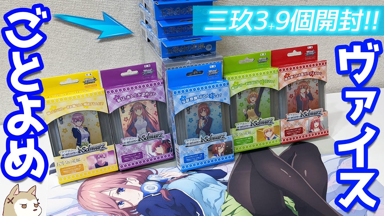 神引き！ヴァイスシュヴァルツ トライアルデッキ＋五等分の花嫁 三玖のサイン狙いで開封した結果！！