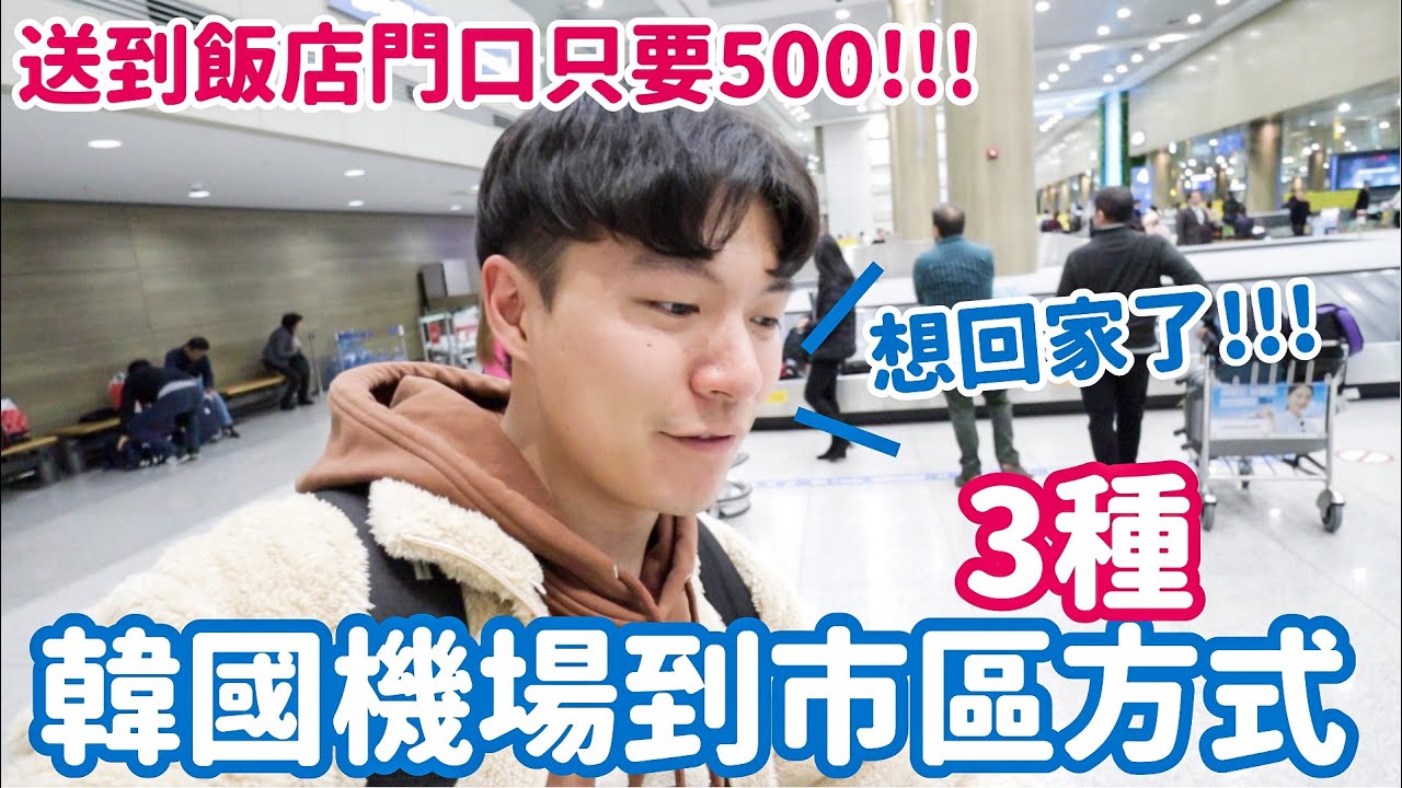 韓國機場到市區的3種方式！只要500送到飯店門口？這方法超簡單無腦！｜阿侖 Alun