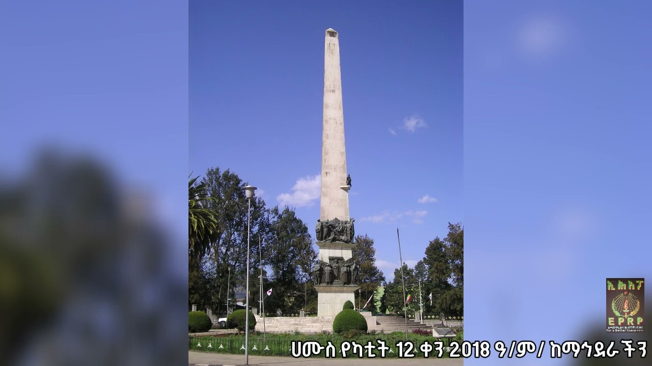 ፍኖተ ዴሞክራሲየኢትዮጵያ አንድነት ድምፅ፤ በኢሕአፓ የተዘጋጀ :-ሀሙስ የካቲት 12 /2018 #ፋኖ #Fano #eprp #ዴሞክራሲያ #ኢሕአፓ #ኢትዮጵያ