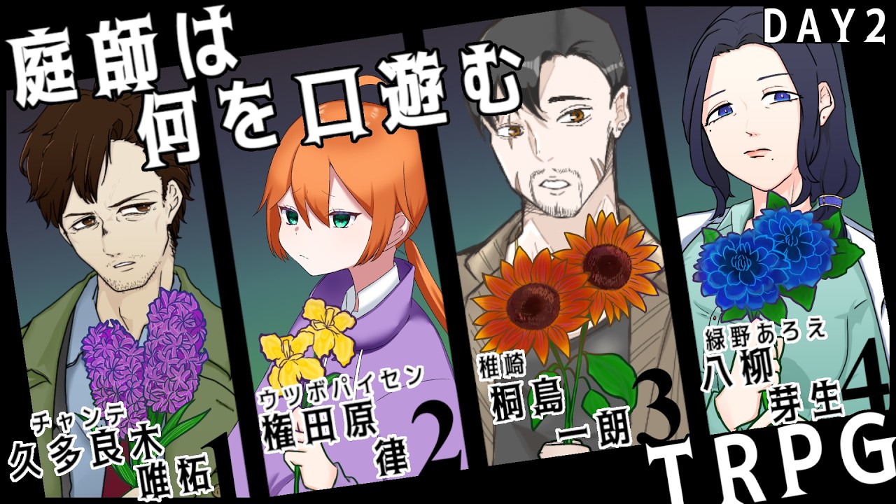 【クトゥルフ神話TRPG】庭師は何を口遊む　#2【久多良木班】