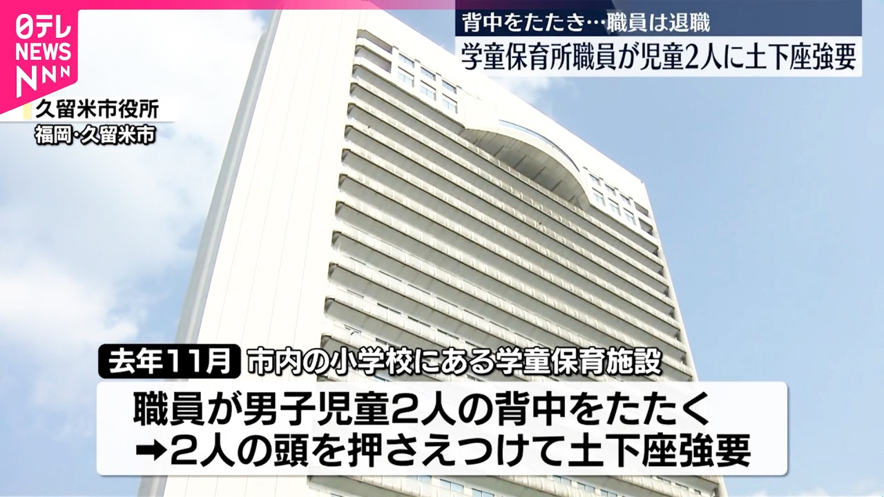 【虐待と認定】学童保育所職員が児童2人に土下座強要  福岡・久留米市