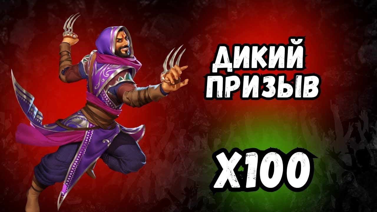 ДИКИЙ ПРИЗЫВ // Х100 // SUMMON // EMPIRES & PUZZLES