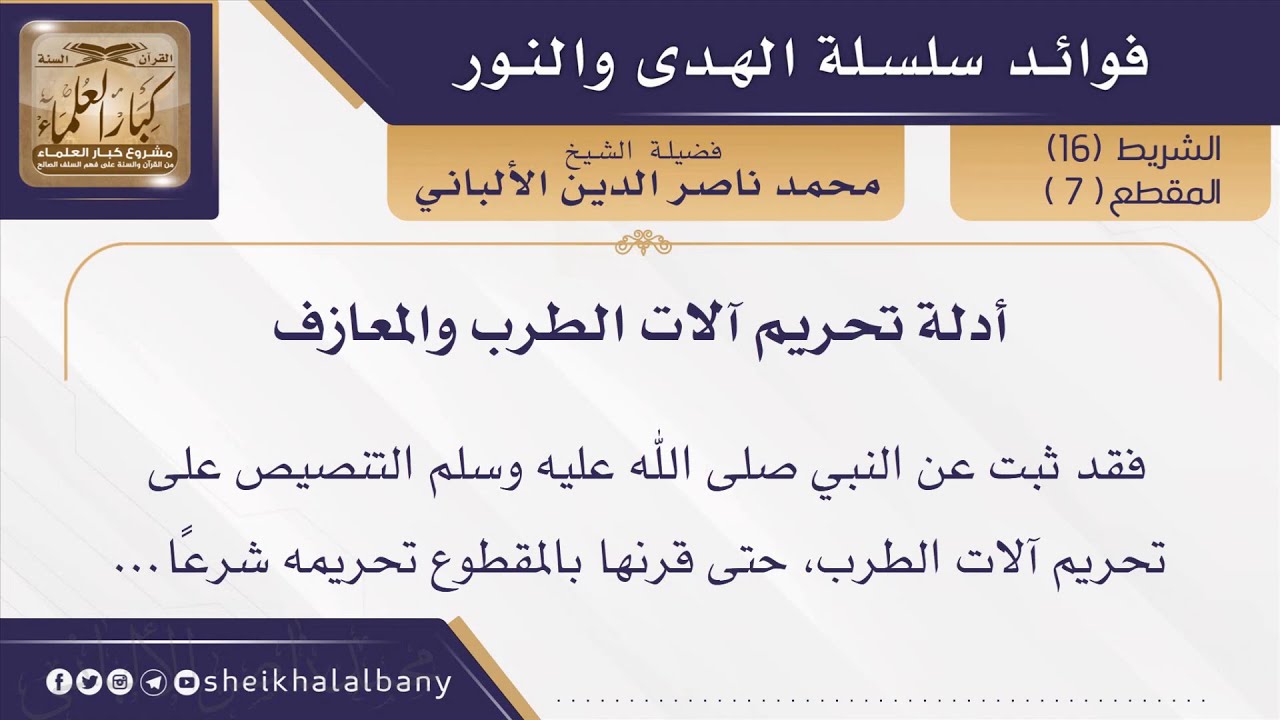 أدلة تحريم آلات الطرب والمعازف  | فضيلة الشيخ محمد ناصر الدين الألباني