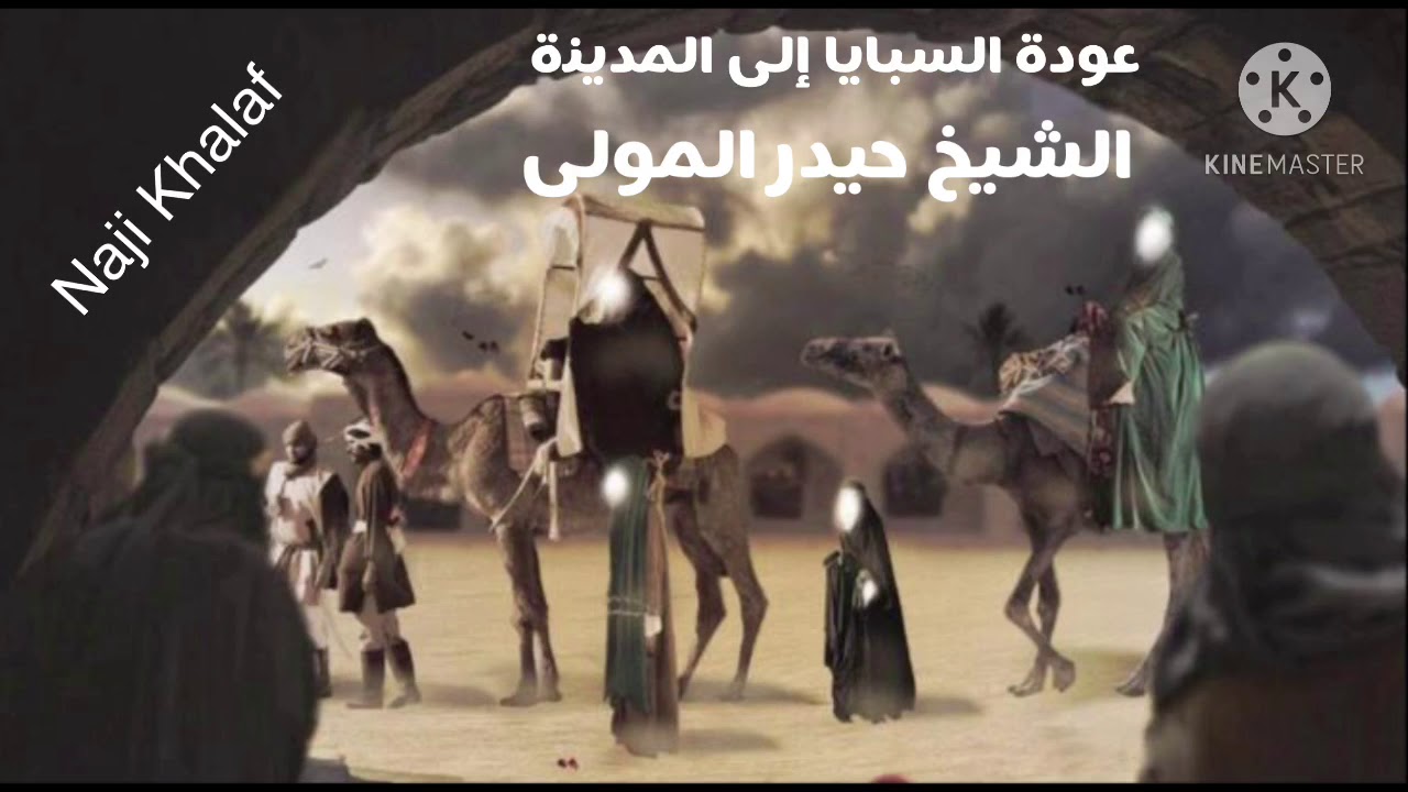 عودة السبايا إلى المدينة المنورة    الشيخ حيدر المولى