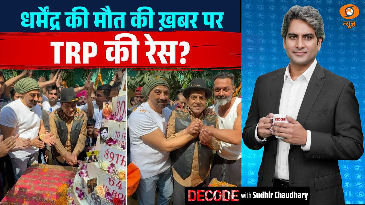 धर्मेंद्र की मौत की ख़बर पर TRP की रेस? | Dharmendra | Decode With Sudhir Chaudhary