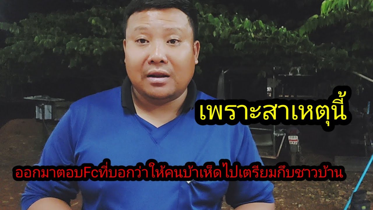 ออกมาเครียร์เรื่องที่คนบ้าเห็ดไปนั่งที่บ้านของชาวบ้านแล้วFcเข้าใจว่าเตรียมกัน#จิตอาสา 