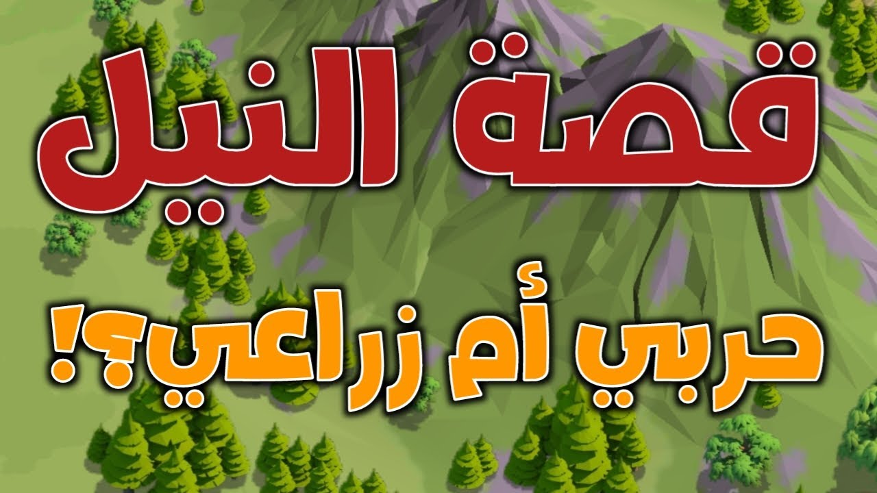 قصة حرب النيل زراعي ام حربي؟ - رايز اوف كينجدومز