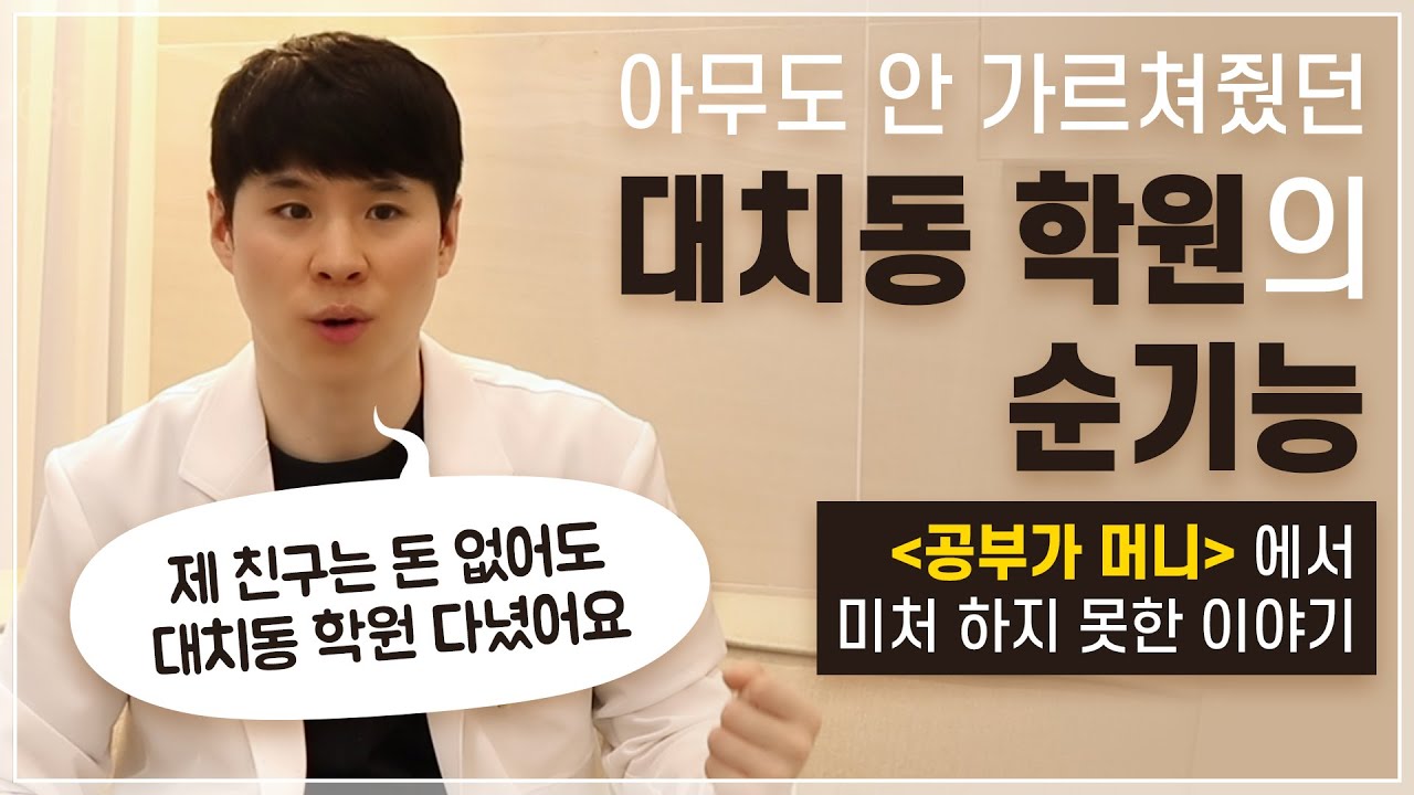 대치동 학원의 순기능 두번째 이야기