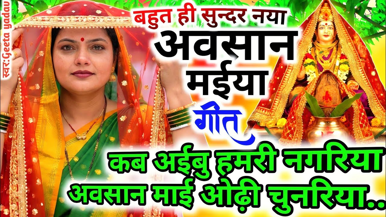 #video अवसान माता का गाना 🌺 | दुरदूरियां माता के गीत | Avasan Mata Ke Geet | #avsangeet विदाई गीत |