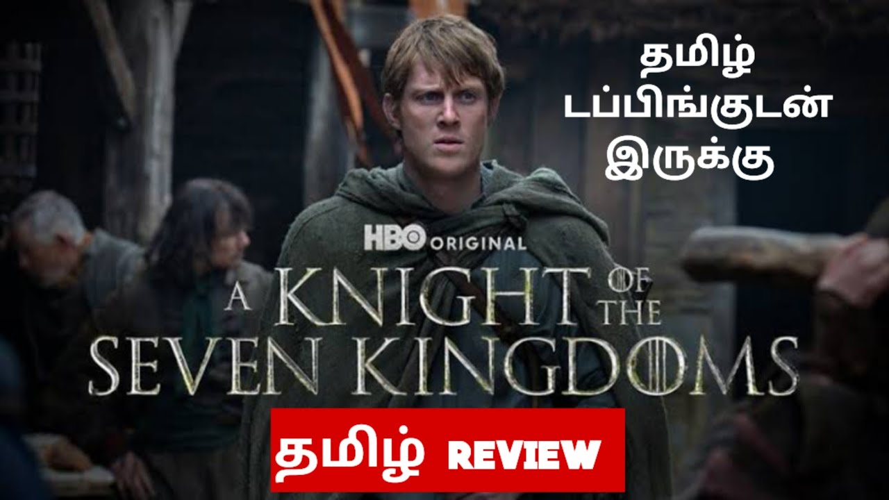 A Knight of the Seven Kingdoms (2026) Webseries Review Tamil | A Knight of the Seven Kingdoms Tamil