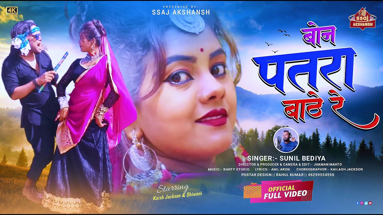 BON PATARA BATHE RE // बोन पतरा बाठे रे // HD nagpuri song // Singer Sunil Bediya // Kailash Jackson