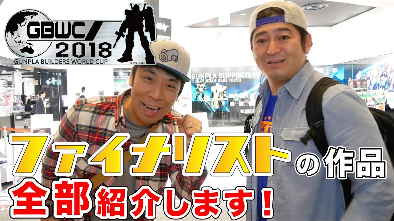 【GBWC2018】ファイナリストたちの作品リポート！【結果発表前日】
