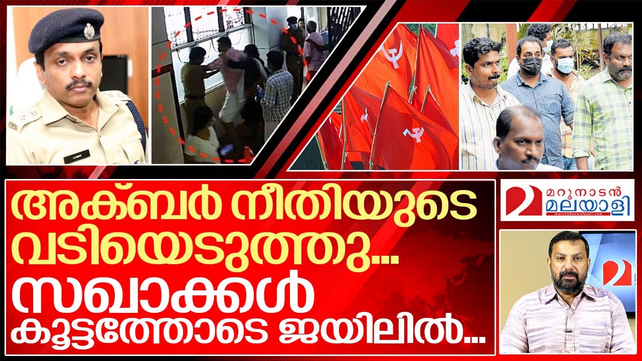 സഖാക്കൾ ജയിലിൽ.. നീതിമാൻ അക്ബറിന് പണികിട്ടും.. I Kozhikode medical college dyfi issue