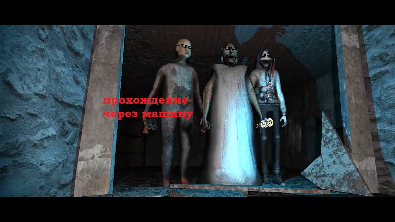 Granny Arrival прохождение через машину