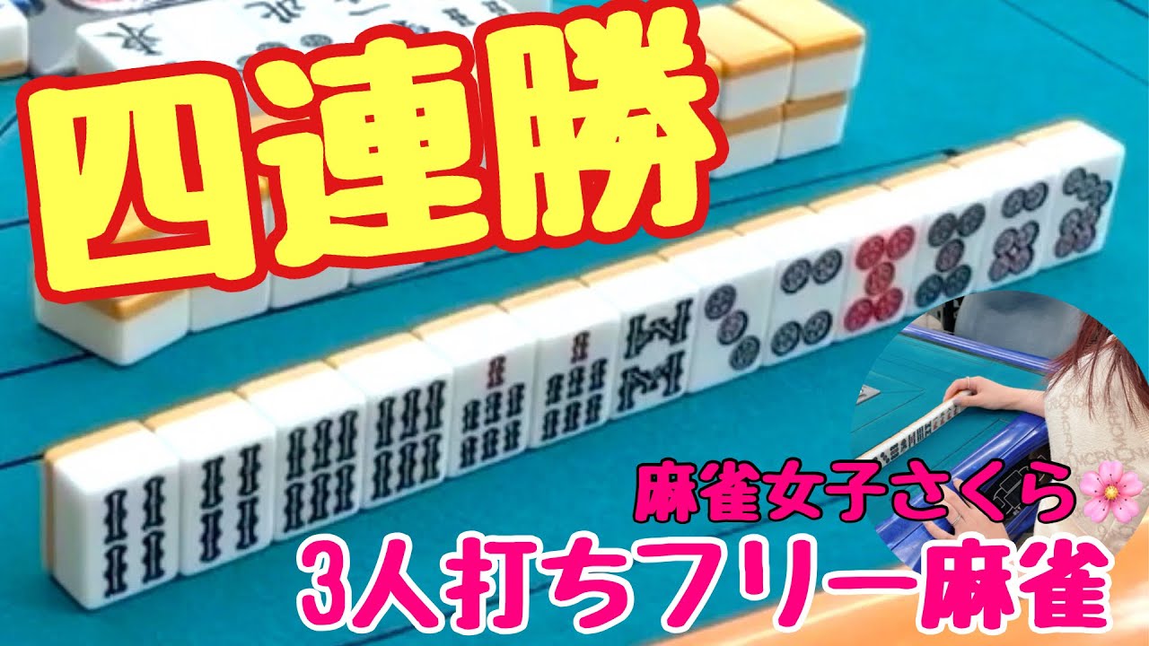 【最強】4連勝！全半荘トップを見逃すな！麻雀happyフリー実戦【滋賀フリー三人麻雀】#サンマ　#麻雀