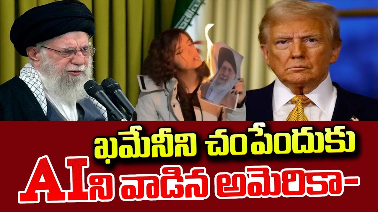 America Vs Iran : Israel-Iran War News | Ali Khamenei family Passes Away    AIని వాడిన అమెరికా