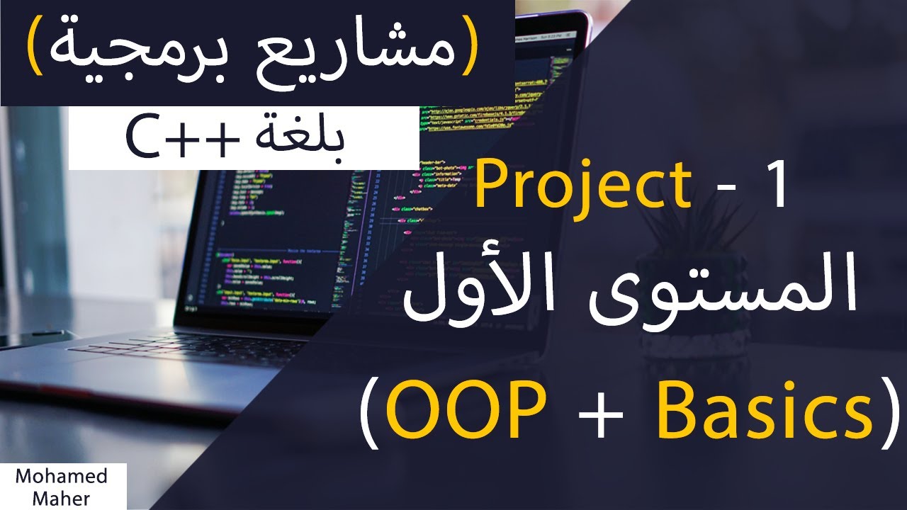 مشاريع برمجية | OOP | المشروع الأول