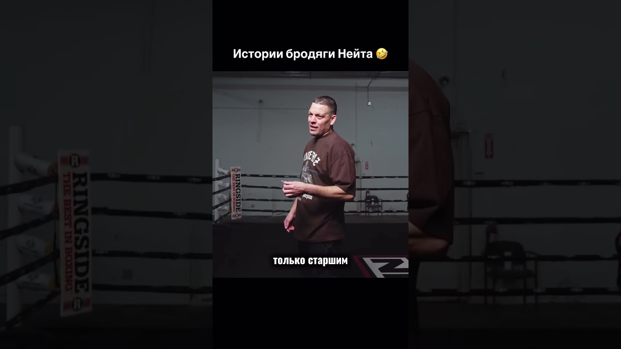 Истории бродяги Нейта Диаза ПРИКОЛ